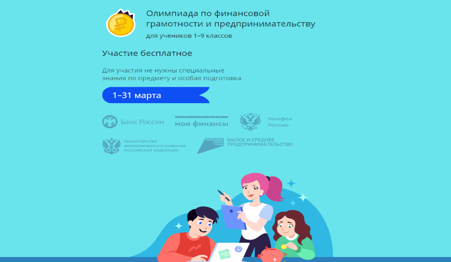 Всероссийская онлайн – олимпиада по финансовой грамотности и предпринимательству.