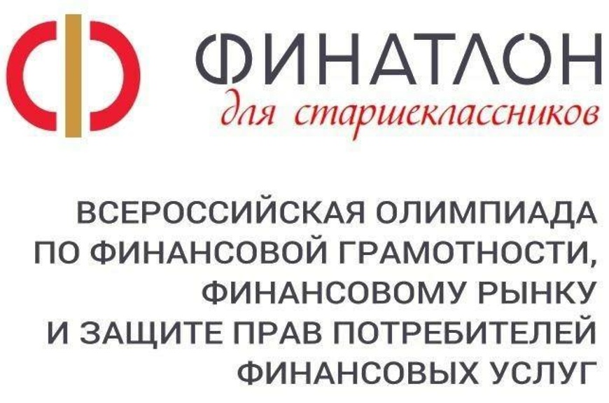 Финатлон для старшеклассников:  Всероссийская олимпиада по финансовой грамотности.