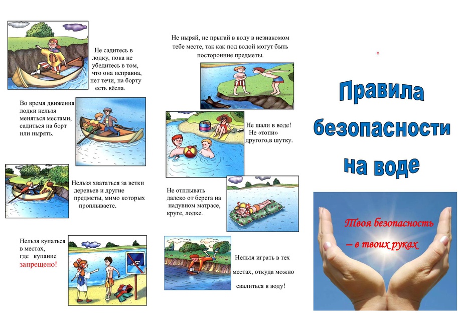 Памятка о безопасности на водоёмах в летний период.