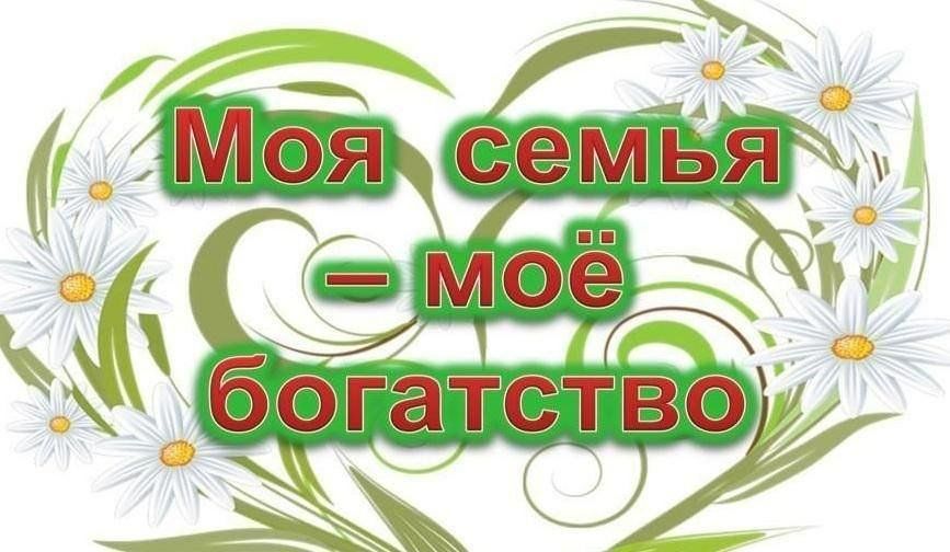 Классный час «Моя семья – мое богатство !».