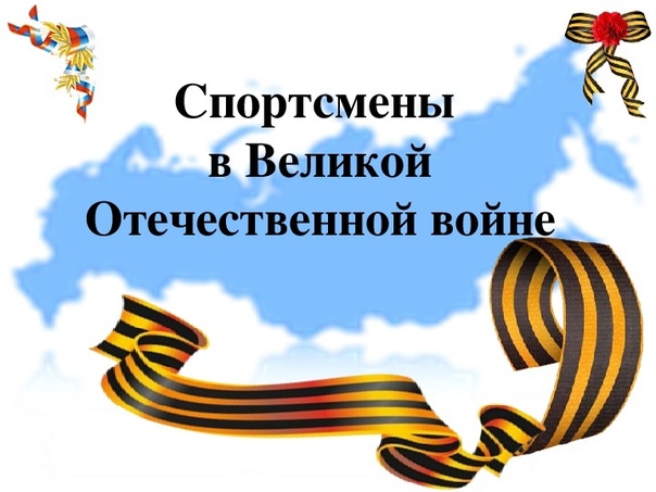 Всероссийская патриотическая акция "Герои спорта — Герои войны: Наследие победителей".