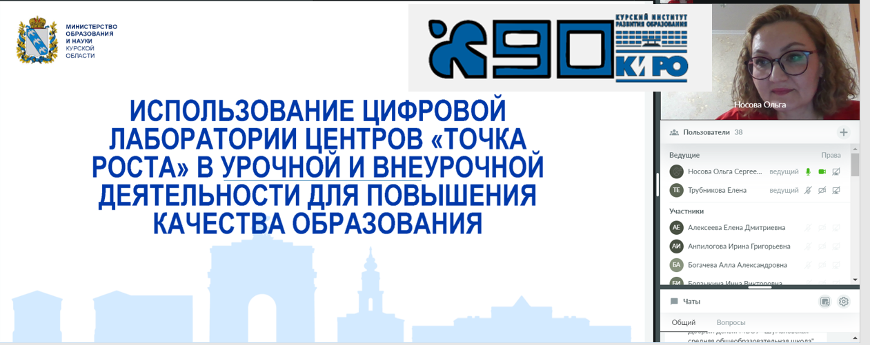 Региональный семинар «Использование цифровой лаборатории центров «Точка роста» в урочной и внеурочной деятельности для повышения качества образования».