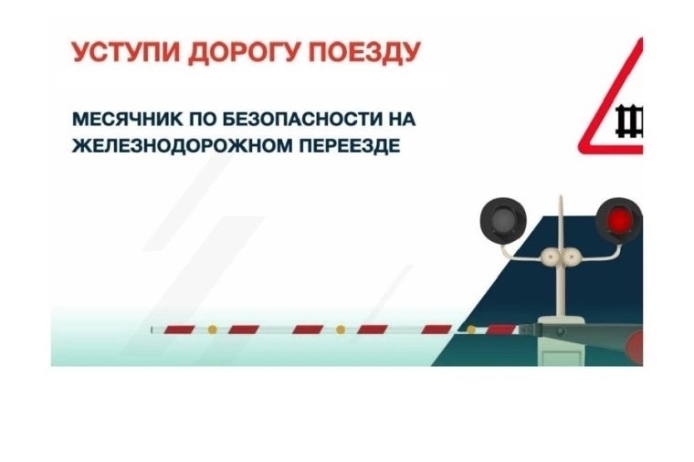 МЕСЯЧНИК "УСТУПИ ДОРОГУ ПОЕЗДАМ" 2025г..