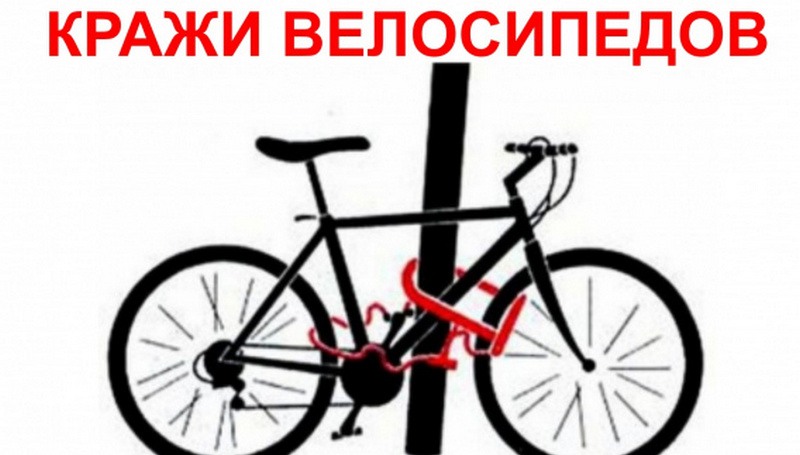 Профилактика краж велосипедов. Будьте осторожны!.