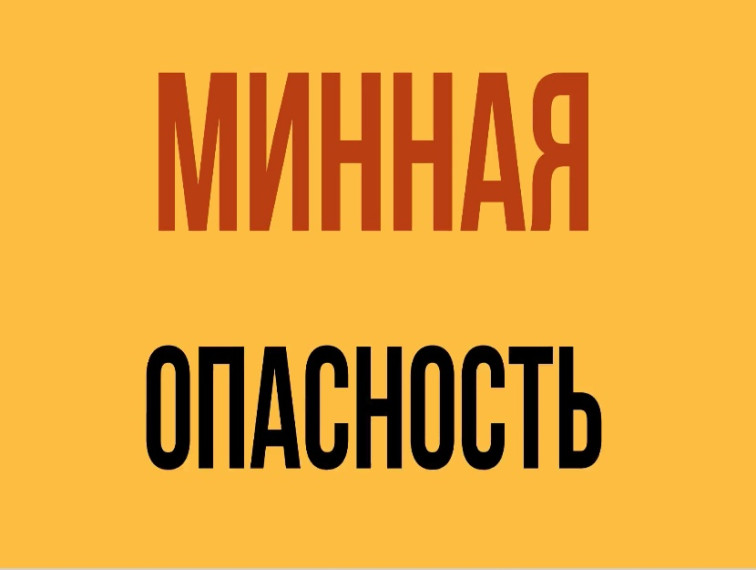 Минная опасность.