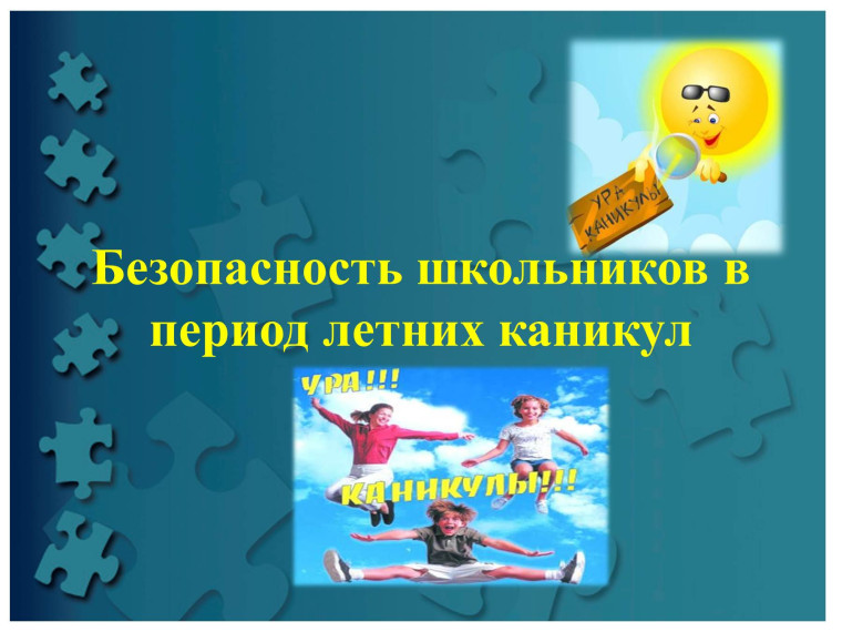 Безопасное лето - 2025.