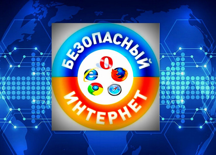 Безопасность детей в интернете.